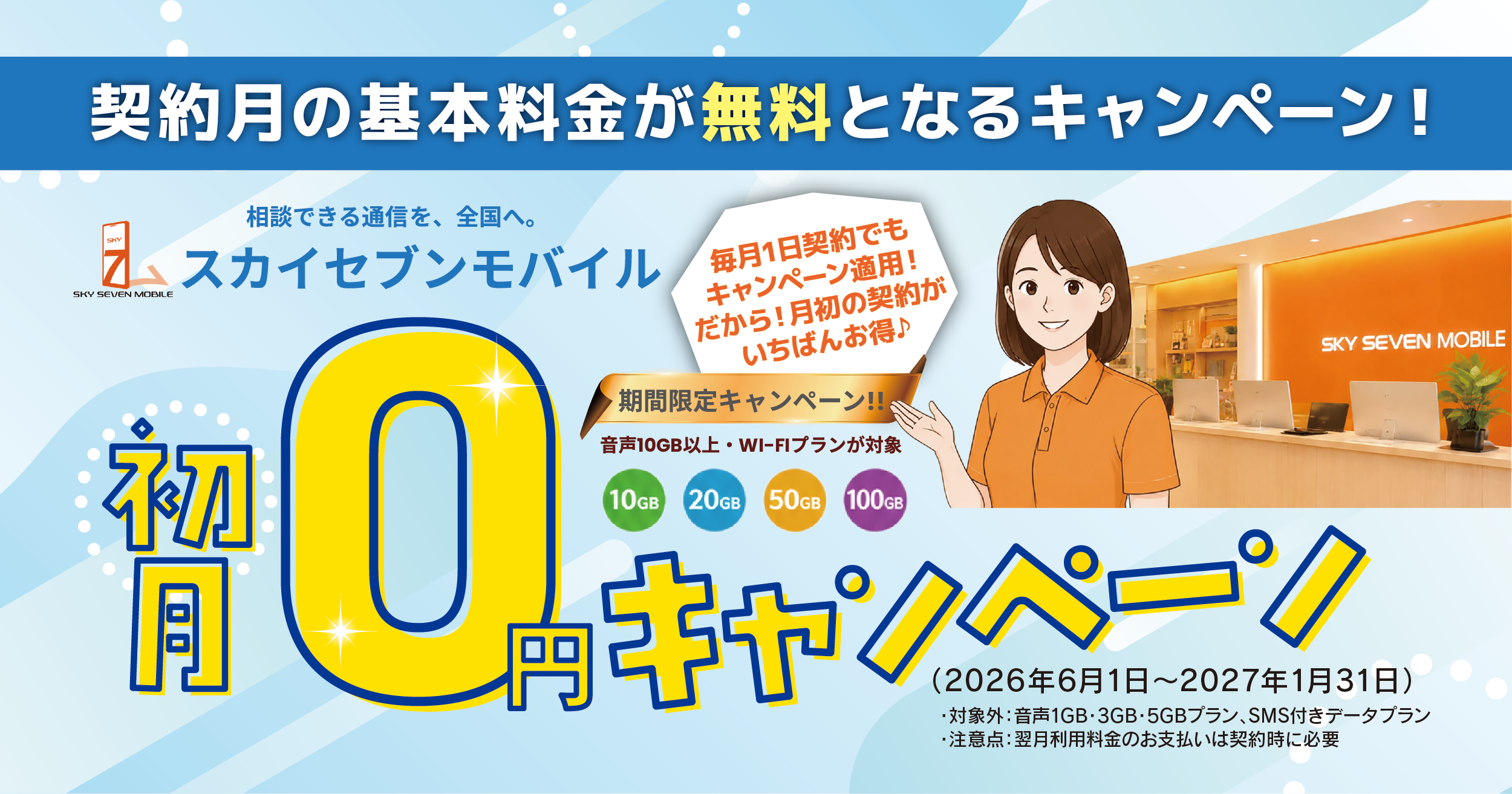 初月0円キャンペーン 契約月の基本料金が無料