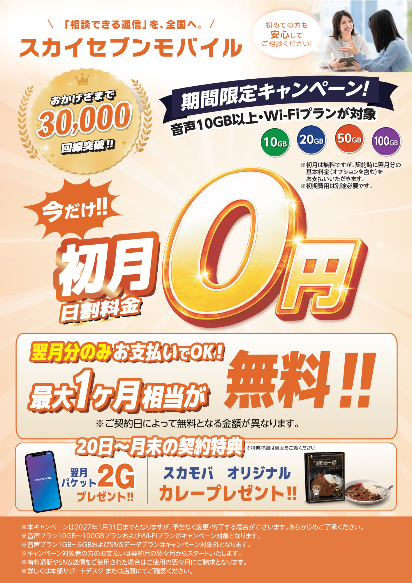 初月無料キャンペーン表